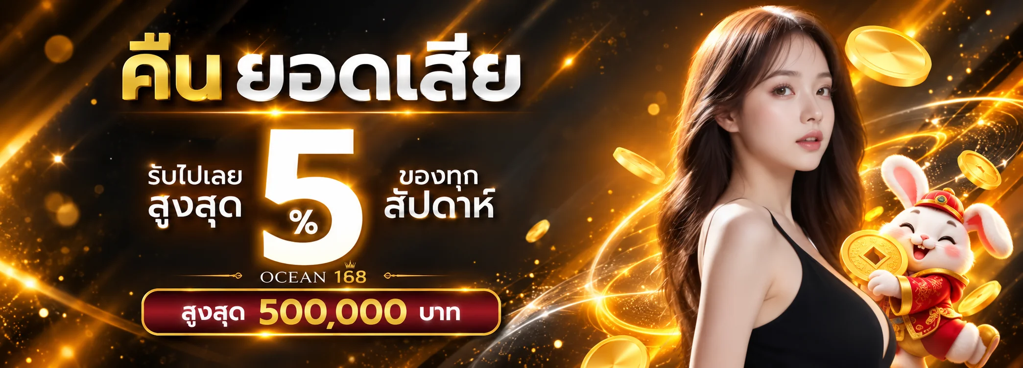 โปรโมชั่นคืนยอดสำหรับผู้ใช้สล็อตออนไลน์ OCEAN 168