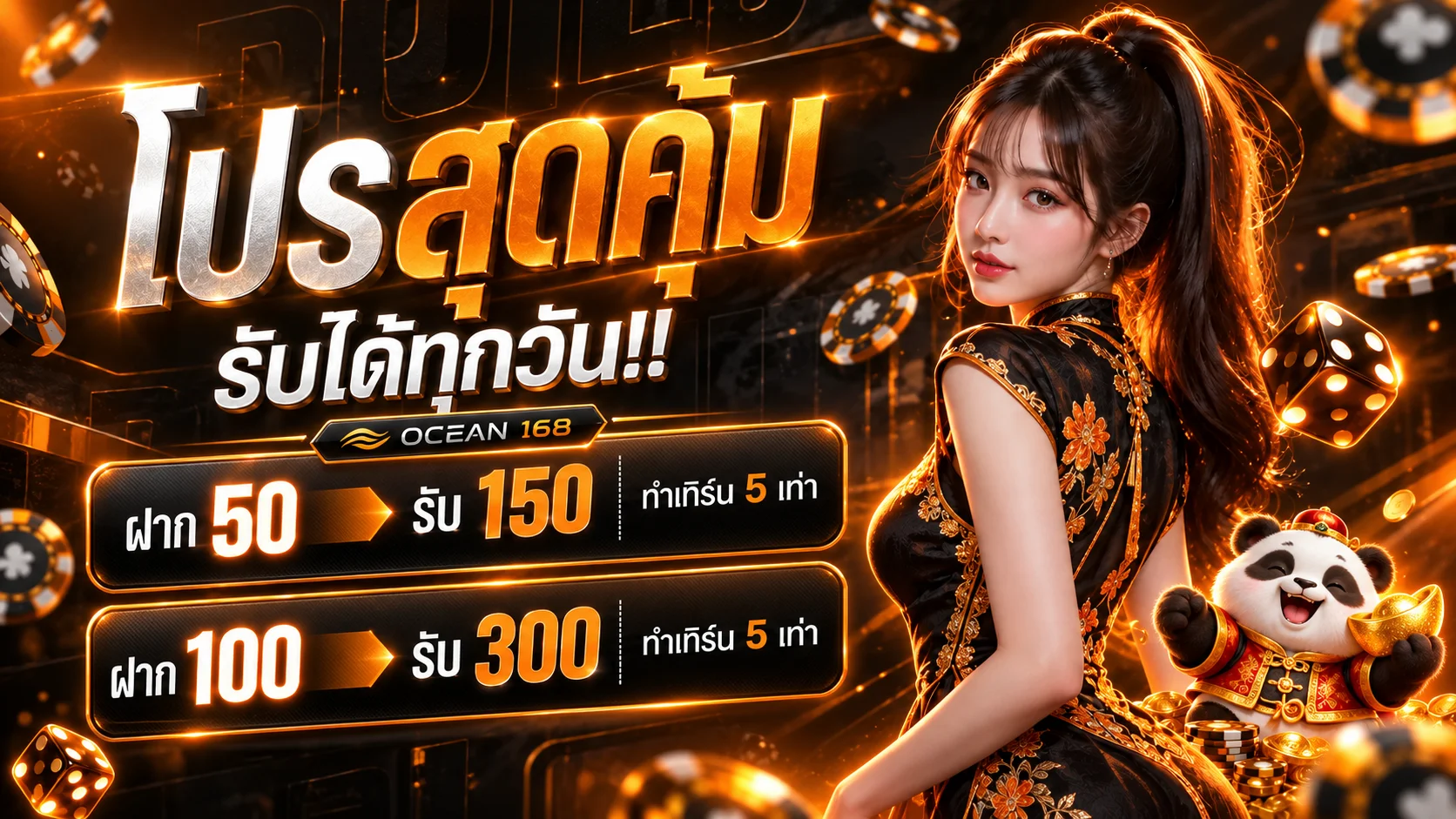 โปรโมชั่น OCEAN 168 สำหรับสมาชิก