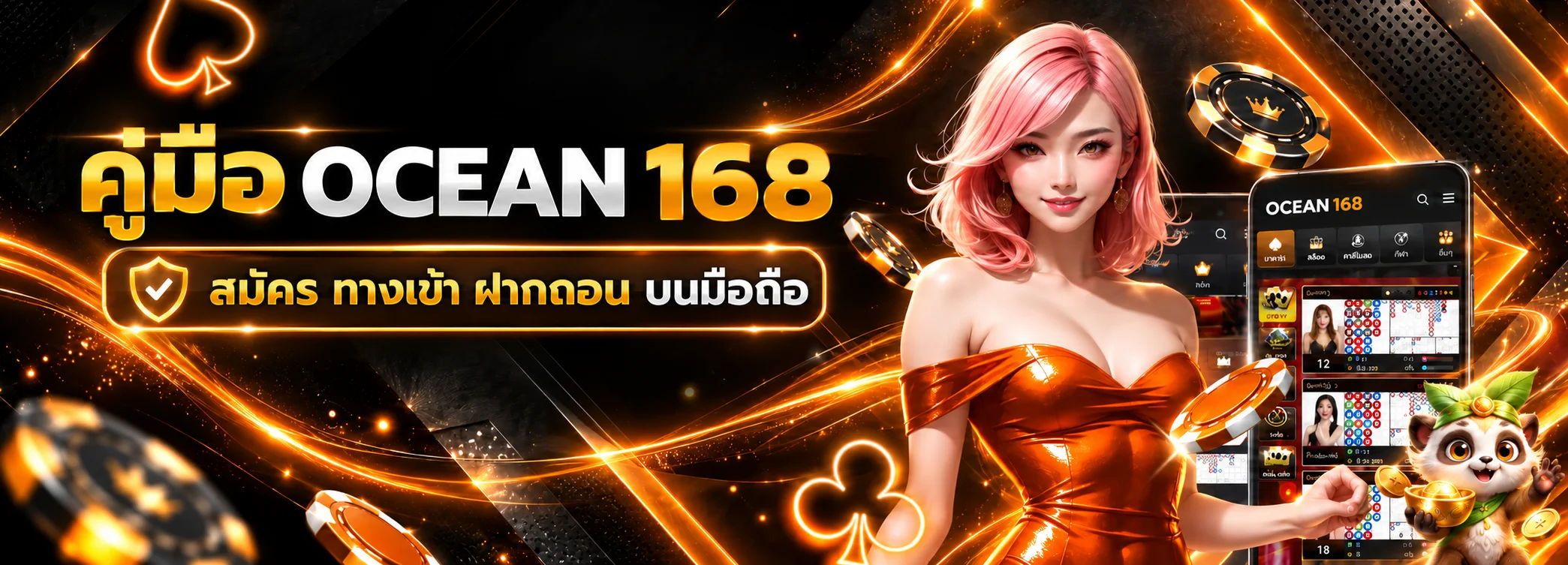 OCEAN 168 คู่มือสมัคร ทางเข้า ฝากถอนบนมือถือ
